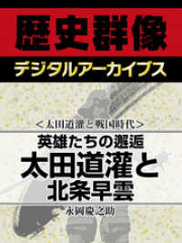 ＜太田道灌と戦国時代＞英雄たちの邂逅　太田道灌と北条早雲 歴史群像デジタルアーカイブス
