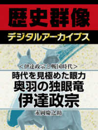 ＜伊達政宗と戦国時代＞時代を見極めた眼力　奥羽の独眼竜伊達政宗 歴史群像デジタルアーカイブス