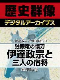 ＜伊達政宗と戦国時代＞独眼竜の懐刀　伊達政宗と三人の宿将 歴史群像デジタルアーカイブス