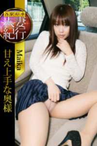各駅停車人妻紀行 Maika 〔甘え上手な奥様〕