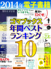 ２０１４年ゴマブックス電子書籍年間ランキングベスト１０