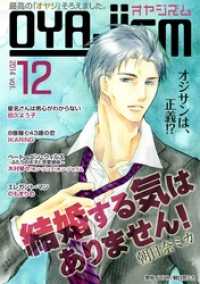 月刊オヤジズム2014年 Vol.12 ｵﾔｼﾞｽﾞﾑ