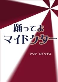 踊ってよマイドクター