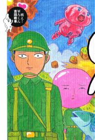 戦え! 軍人くん