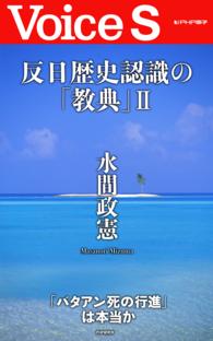 反日歴史認識の「教典」Ⅱ 【Voice S】