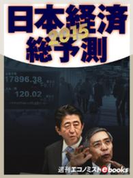 ２０１５　日本経済総予測 週刊エコノミストebooks