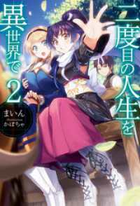二度目の人生を異世界で2 まいん 著 かぼちゃ イラスト 電子版 紀伊國屋書店ウェブストア オンライン書店 本 雑誌の通販 電子書籍ストア