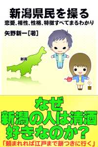 新潟県民を操る｛恋愛、相性、性格、特徴すべてまるわかり｝