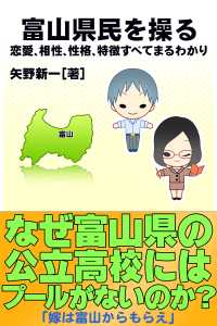 富山県民を操る｛恋愛、相性、性格、特徴すべてまるわかり｝