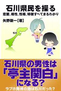 石川県民を操る｛恋愛、相性、性格、特徴すべてまるわかり｝