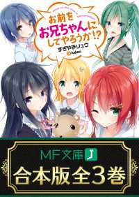 【合本版】お前をお兄ちゃんにしてやろうか！？ 全3巻 MF文庫J