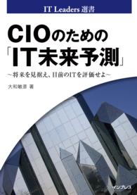 CIOのための「IT未来予測」 - 将来を見据え、目前のITを評価せよ IT Leaders選書