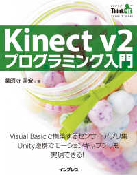 Kinect v2 プログラミング入門（Think IT Books）