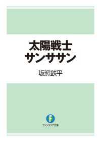 富士見ファンタジア文庫<br> 太陽戦士サンササン