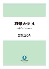 攻撃天使4　～トラペジウム～ 富士見ファンタジア文庫