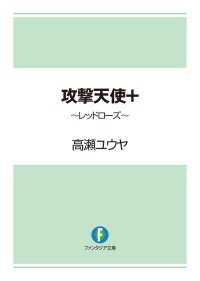 攻撃天使＋　～レッドローズ～