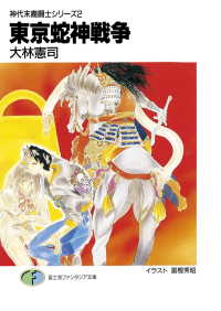神代末裔闘士シリーズ2　東京蛇神戦争 富士見ファンタジア文庫