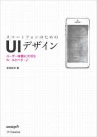 スマートフォンのためのUIデザイン　ユーザー体験に大切なルールとパターン