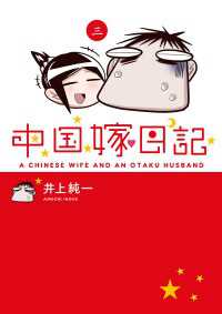 ―<br> 中国嫁日記（三）