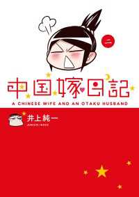 ―<br> 中国嫁日記（二）