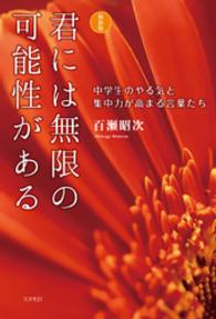 君には無限の可能性がある - 中学生のやる気と集中力が高まる言葉たち