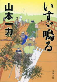 いすゞ鳴る 文春文庫