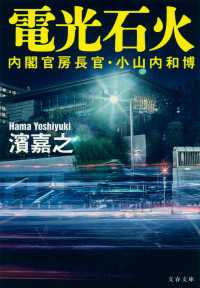 電光石火 - 内閣官房長官・小山内和博 文春文庫