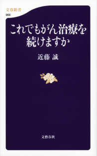 文春新書<br> これでもがん治療を続けますか