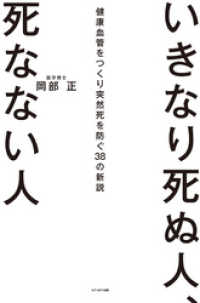 いきなり死ぬ人 死なない人健康血管をつくり突然死を防ぐ３８の新説 岡部正 電子版 紀伊國屋書店ウェブストア オンライン書店 本 雑誌の通販 電子書籍ストア