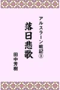 アルスラーン戦記３落日悲歌 らいとすたっふ文庫