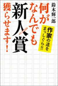 何がなんでも新人賞獲らせます！　作家の道をまっしぐら！！