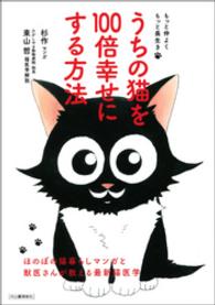 うちの猫を１００倍幸せにする方法 - もっと仲よくもっと長生き