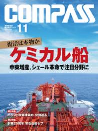 海事総合誌ＣＯＭＰＡＳＳ２０１４年１１月号　復活は本物か　ケミカル船 - 中東増産、シェール革命で注目分野に 海事総合誌ＣＯＭＰＡＳＳ