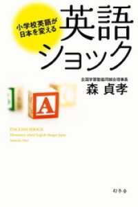 英語ショック　小学校英語が日本を変える