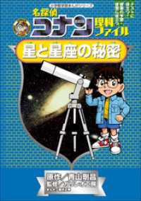 名探偵コナン理科ファイル　星と星座の秘密　小学館学習まんがシリーズ 名探偵コナン・学習まんが