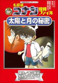 名探偵コナン理科ファイル　太陽と月の秘密　小学館学習まんがシリーズ 名探偵コナン・学習まんが