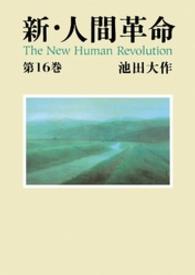 新・人間革命 〈第１６巻〉 聖教ワイド文庫