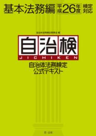 自治体法務検定公式テキスト 〈基本法務編　平成２６年度検定対〉