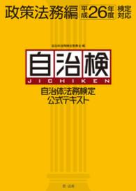 自治体法務検定公式テキスト 〈政策法務編　平成２６年度検定対〉