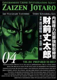 内閣権力犯罪強制取締官 財前丈太郎　4巻