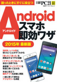 Androidスマホ即効ワザ　2015年最新版　困ったときにすぐに役立つ