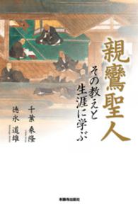 親鸞聖人 - その教えと生涯に学ぶ