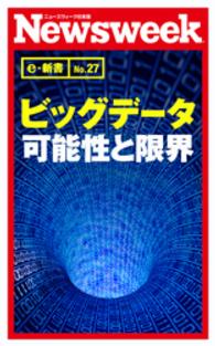 ニューズウィーク日本版e-新書<br> ビッグデータ　可能性と限界（ニューズウィーク日本版e-新書No.27）