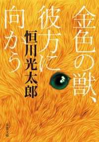 金色の獣、彼方に向かう 双葉文庫