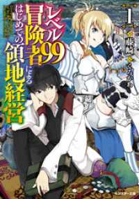 レベル99冒険者によるはじめての領地経営 ： 1 モンスター文庫