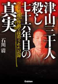 津山三十人殺し　七十六年目の真実 - 空前絶後の惨劇と抹殺された記録