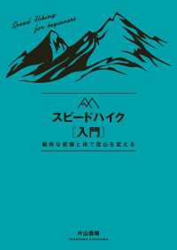 山と溪谷社<br> スピードハイク入門 - 軽快な装備と体で登山を変える