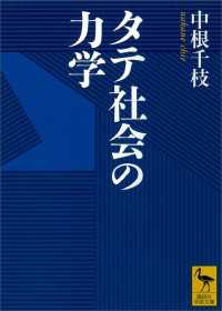 タテ社会の力学 講談社学術文庫