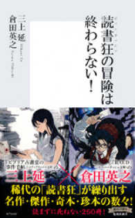 集英社新書<br> 読書狂の冒険は終わらない！