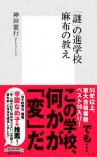 集英社新書<br> 「謎」の進学校　麻布の教え